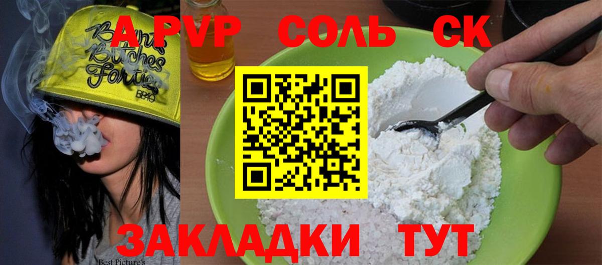 A PVP Соль Сыктывкар
